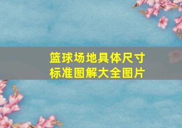 篮球场地具体尺寸标准图解大全图片