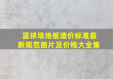 篮球场地板造价标准最新规范图片及价格大全集