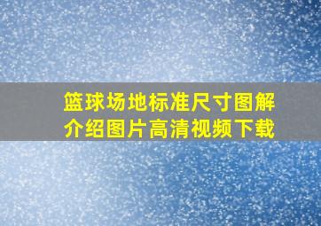 篮球场地标准尺寸图解介绍图片高清视频下载