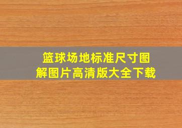 篮球场地标准尺寸图解图片高清版大全下载