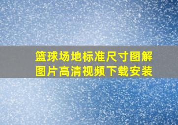 篮球场地标准尺寸图解图片高清视频下载安装