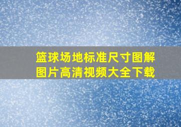 篮球场地标准尺寸图解图片高清视频大全下载