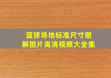 篮球场地标准尺寸图解图片高清视频大全集