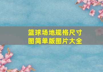 篮球场地规格尺寸图简单版图片大全