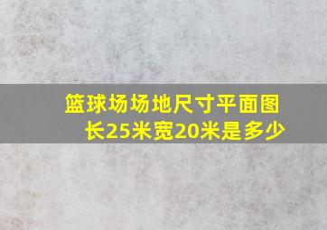 篮球场场地尺寸平面图长25米宽20米是多少