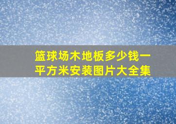 篮球场木地板多少钱一平方米安装图片大全集