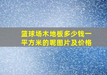 篮球场木地板多少钱一平方米的呢图片及价格