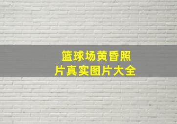 篮球场黄昏照片真实图片大全