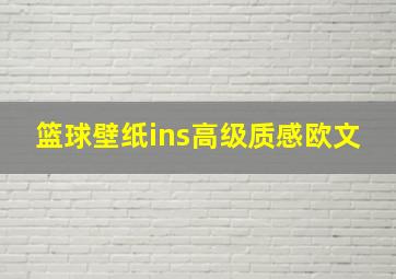 篮球壁纸ins高级质感欧文