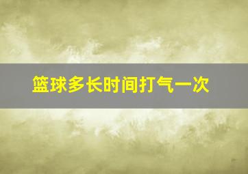 篮球多长时间打气一次