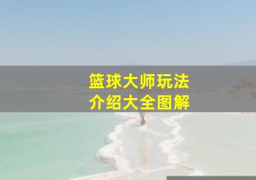 篮球大师玩法介绍大全图解