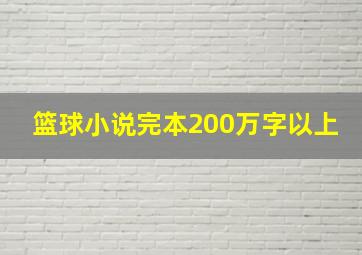 篮球小说完本200万字以上