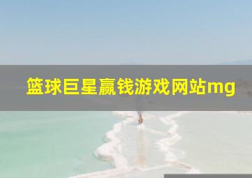 篮球巨星赢钱游戏网站mg