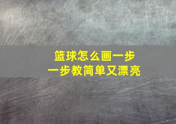 篮球怎么画一步一步教简单又漂亮