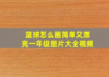 篮球怎么画简单又漂亮一年级图片大全视频