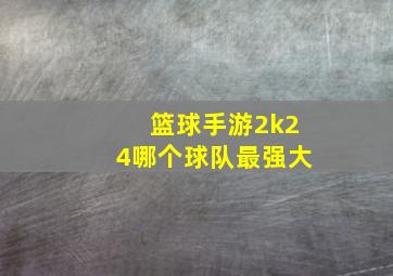 篮球手游2k24哪个球队最强大