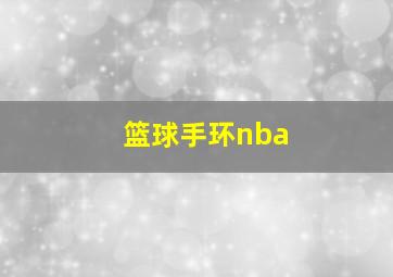 篮球手环nba