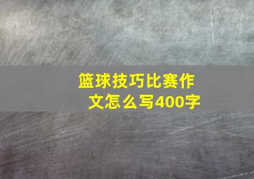 篮球技巧比赛作文怎么写400字