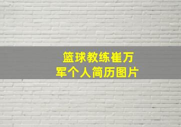 篮球教练崔万军个人简历图片