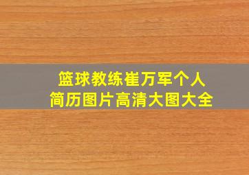 篮球教练崔万军个人简历图片高清大图大全