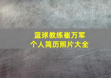 篮球教练崔万军个人简历照片大全