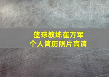 篮球教练崔万军个人简历照片高清