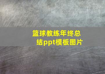 篮球教练年终总结ppt模板图片