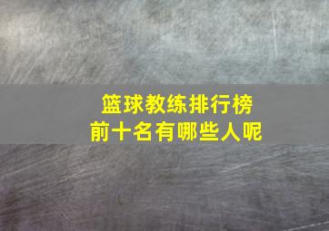 篮球教练排行榜前十名有哪些人呢