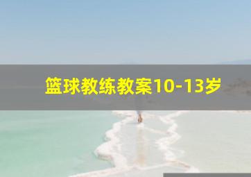 篮球教练教案10-13岁