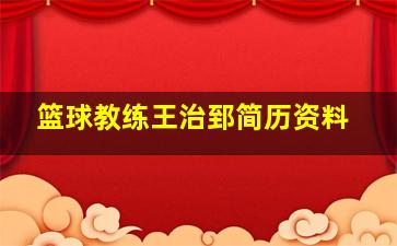 篮球教练王治郅简历资料