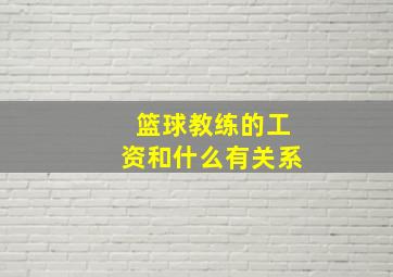 篮球教练的工资和什么有关系