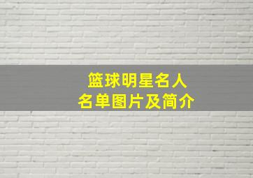 篮球明星名人名单图片及简介