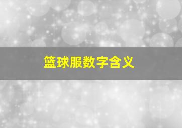 篮球服数字含义