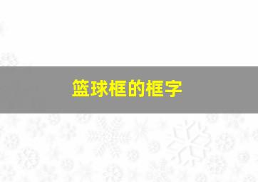 篮球框的框字