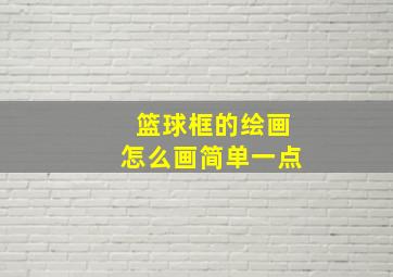 篮球框的绘画怎么画简单一点