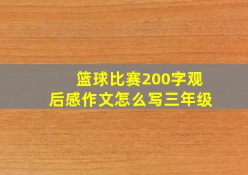 篮球比赛200字观后感作文怎么写三年级