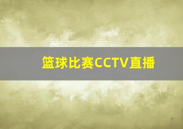 篮球比赛CCTV直播