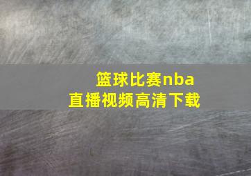 篮球比赛nba直播视频高清下载