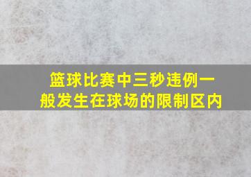 篮球比赛中三秒违例一般发生在球场的限制区内