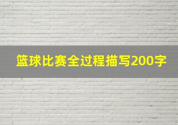 篮球比赛全过程描写200字