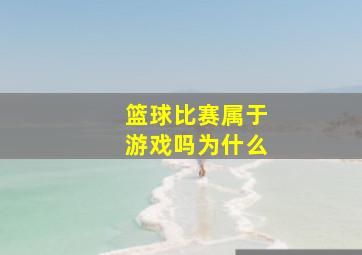 篮球比赛属于游戏吗为什么