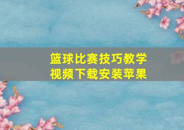 篮球比赛技巧教学视频下载安装苹果