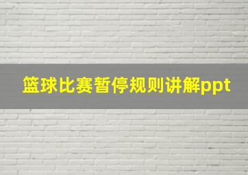 篮球比赛暂停规则讲解ppt