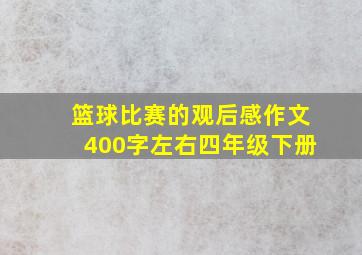 篮球比赛的观后感作文400字左右四年级下册