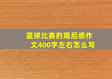 篮球比赛的观后感作文400字左右怎么写