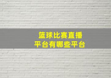 篮球比赛直播平台有哪些平台