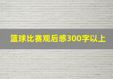 篮球比赛观后感300字以上