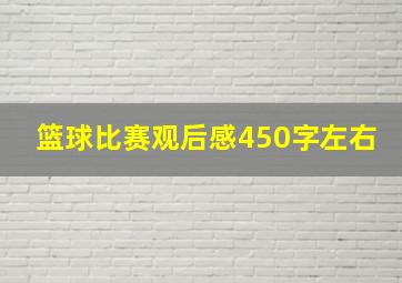 篮球比赛观后感450字左右