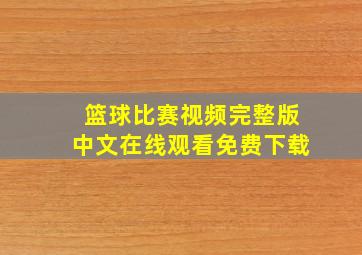 篮球比赛视频完整版中文在线观看免费下载