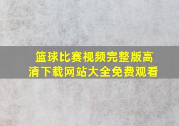 篮球比赛视频完整版高清下载网站大全免费观看